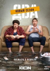 Постер Два 