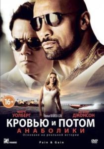 Постер Кровью и потом: Анаболики (Pain & Gain)