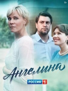 Постер Ангелина 