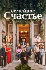 Постер Семейное счастье (Aile Saadeti)