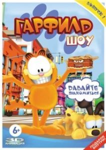 Постер Гарфилд шоу (The Garfield Show)