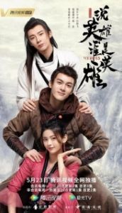 Постер Герои (Shuo ying xiong shei shi ying xiong)