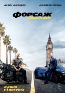 Постер Форсаж: Хоббс и Шоу (Fast & Furious Presents: Hobbs & Shaw)