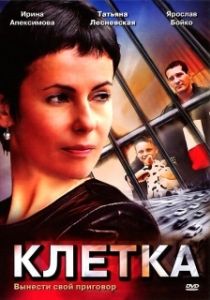 Постер Клетка 