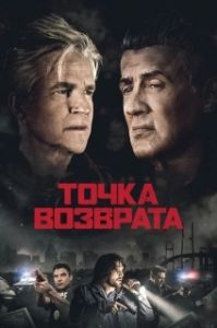 Постер Точка возврата (Backtrace)