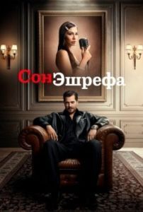 Постер Мечта Эшрефа (Esref Rüya)