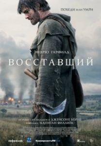 Постер Восставший (The Uprising)