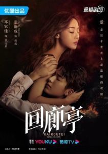 Постер Убийство в Кайротэй (Hui lang ting)