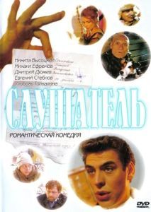 Постер Слушатель 