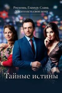 Постер Тайные истины (Verdades Secretas)