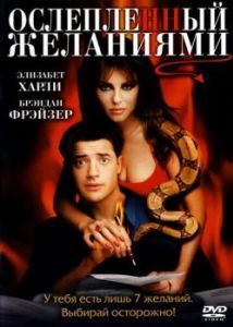 Постер Ослепленный желаниями (Bedazzled)