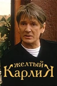 Постер Желтый карлик (Zhyoltyy karlik)