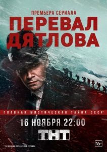 Постер Перевал Дятлова 