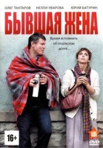 Постер Бывшая жена 