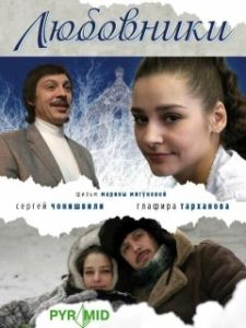 Постер Любовники 