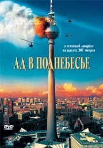Постер Ад в поднебесье (Das Inferno - Flammen über Berlin)