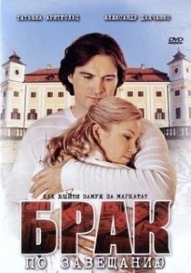 Постер Брак по завещанию 