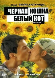 Постер Черная кошка, белый кот (Crna mačka, beli mačor)