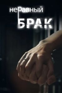Постер Неравный брак 