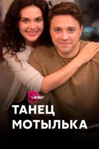 Постер Танец мотылька 