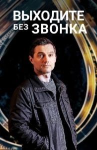Постер Выходите без звонка (Виходьте без дзвінка)