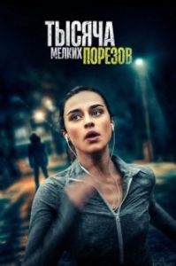 Постер Тысяча мелких порезов (A Thousand Little Cuts)