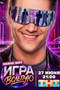 Постер Игра вслепую (Игра вслепую)