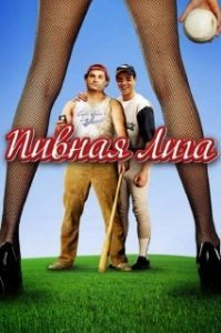 Постер Пивная лига (Beer League)