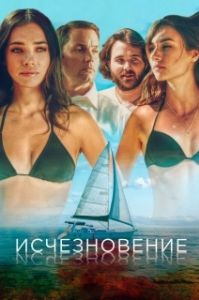 Постер Исчезновение (Disappearance)