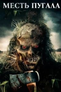 Постер Месть Пугала (Scarecrow's Revenge)