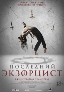 Постер Последний экзорцист (Shadow of God)