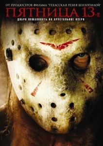 Постер Пятница 13-е (Friday the 13th)