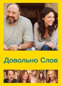 Постер Довольно слов (Enough Said)