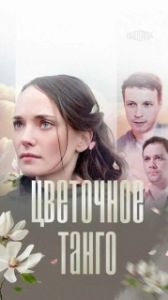 Постер Цветочное танго 