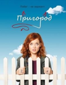Постер Пригород (Suburgatory)