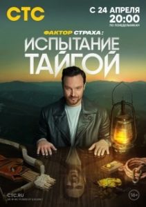 Постер Фактор страха 