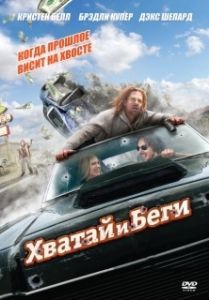 Постер Хватай и беги (Hit and Run)