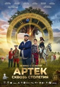 Постер Артек. Сквозь столетия 