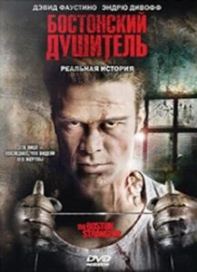 Постер Бостонский душитель (Boston Strangler: The Untold Story)