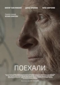 Постер Поехали 