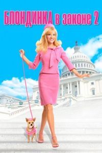 Постер Блондинка в законе 2 (Legally Blonde 2: Red, White & Blonde)