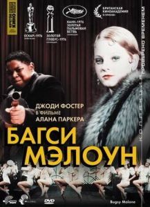 Постер Багси Мэлоун (Bugsy Malone)