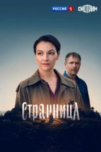 Постер Странница (Странница)