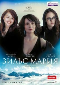 Постер Зильс-Мария (Clouds of Sils Maria)