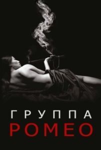 Постер Отдел Ромео (The Romeo Section)