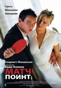Постер Матч поинт (Match Point)