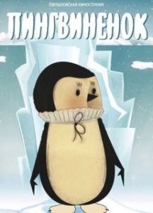 Постер Пингвиненок 