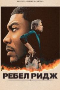 Постер Ребел Ридж (Rebel Ridge)