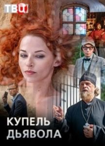 Постер Купель дьявола 