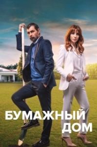 Постер Бумажный дом (Kagit Ev)